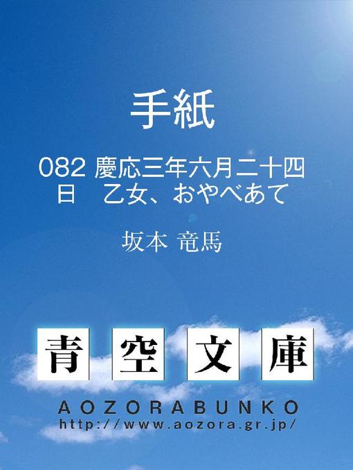 坂本竜馬作の手紙 慶応三年六月二十四日 乙女、おやべあての作品詳細 - 貸出可能